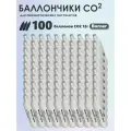 Баллончики CO2 100 шт Borner для пневматики, пневматического оружия