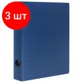 Комплект 3 шт, Папка на 2 кольцах STAFF, 40 мм, синяя, до 300 листов, 0.5 мм, 225720