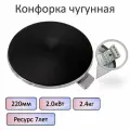 Конфорка для электроплиты 220 мм, 2 кВт, 220 В