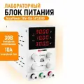 Источник постоянного тока 30V-10A SPS3010