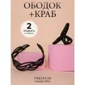 Ободок для волос набор 2 шт