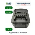Для Metabo 18V -21V 5.2Ah высокотоковый