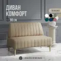 Диван двухместный MVM Комфорт 90 см, прямой, бежевый, экокожа, не раскладной, 1 шт.