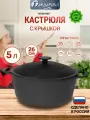 Кастрюля чугунная 5 л с крышкой