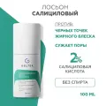 Гельтек Салициловый лосьон для лица Salicylic 2%, от прыщей, от черных точек, тоник для лица с кислотами для жирной и проблемной кожи, 100 мл