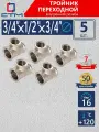 Тройник переходник для трубы 3/4 x 1/2 x 3/4 внутренняя резьба CTM 5 шт