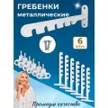 Лот 6 шт: Ограничитель на ПВХ окно Гребёнка оконная металл, белый, крепление под ручку
