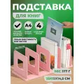 Подставка для книг