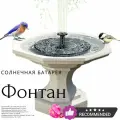 Фонтан на солнечной батарее / Украшение для сада / Фонтан на солнечной батарее садовый / Украшение для пруда, бассейна, водоема