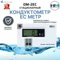 Кондуктометр для воды HM Digital DM-2EC стационарный ЕС метр