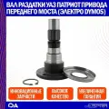 Вал раздатки УАЗ Патриот привода переднего моста электро Даймос (Dymos) ESPRA