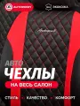 Чехлы на автомобильные сиденья AUTOPROFI универсальные, экокожа, полиэстер