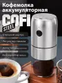 Кофемолка электрическая COFI (STEEL)