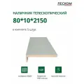 Наличник телескопический Леском прямой 80х10х2150 мм (5 шт), серый софт