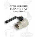 Кран шаровой 1 1/2 ВВ ручка Bugatti