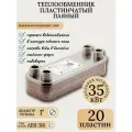 Теплообменник пластинчатый паяный TERMO.PARA для теплого пола, бассейна, пивоварни, майнинг фермы мощность 35 кВт