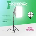 Софтбокс 1 штука профессиональный штатив без ламп