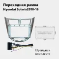 Рамка для магнитолы 2din Hyundai Solaris 2010-16 с проводами