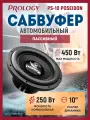 Сабвуфер автомобильный Prology PS-10 Poseidon, пассивный, 250/450 Вт, 10