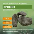 Хромит шлифованный ЖадеБест средняя фракция 7-14 см для бани и сауны 10 кг