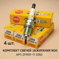 Комплект свеча зажигание 4шт для а/м БМВ Хонда Мазда Опель Шевроле. OEM ZFR5F11 NGK. BMW Honda Mazda Opel Chevrolet