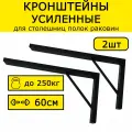 Кронштейн усиленный для столешницы, раковины 50х25см нагрузка 250кг черный на стену
