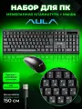 Комплект клавиатура + мышь AULA F2023 COMBO