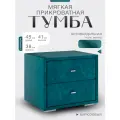 Прикроватная тумба мягкая бирюзовая