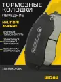 Колодки тормозные передние HAVAL H9 , H8 , Hyundai H-1 , Starex ; 3501110XKV08A