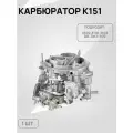 Карбюратор К151 для Газель 3302,3110,31029 дв.402