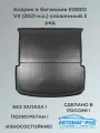 Коврик в багажник EXEED VX (2021-н. в.) сложенный 3 ряд, NPA00-T115-831