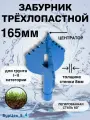Трехлопастной забурник 165мм для гидробурения скважин