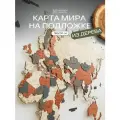 Карта мира из дерева настенная 160x100 см