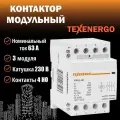 Контактор модульный, пускатель электромагнитный TEXENERGO, КМ63-40 63А 4НO 230В