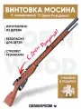 Игрушечная винтовка c Гравировкой Мосина пехотная , деревянный резинкострел стреляющий очередями в подарок