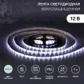 Лента светодиодная 12В SMD2835 6500К, 5м, для БП с клеммами, IP65 LAMPER