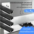 Алюминиевый профиль для светодиодной ленты накладной 1 метр 4шт черный
