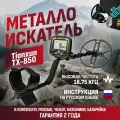 Металлоискатель Tianxun TX-850 с катушкой DD 12 и полным комплектом аксессуаров (чехол, батарейка, наушники, рюкзак)
