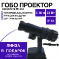 Гобо проектор рекламный MH-35D
