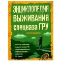 Энциклопедия выживания спецназа ГРУ