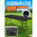 Стол садовый складной черный Lux 180х70х74 см, туристический раскладной, пластик, для дома дачи и сада, Ами мебель