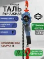 Таль GEARSEN HSH-C, ручная, рычажная, грузоподъёмность 2т, высота подъёма 3м