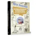Занимательная математика для детей и взрослых Земсков П. А.