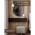 Туалетный столик трюмо венге 91 см подвесная тумба модульная