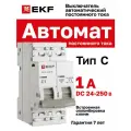 Автоматический выключатель 2P 1А (C) 6кА ВА 47-63 DC EKF PROxima