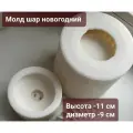 Силиконовая форма/молд для гипса Шар новогодний