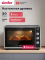 Духовой шкаф электрический Simfer настольный, 30л, 3 режима, мощность 1300Вт, таймер, 5 ЛЕТ гарантия, турция