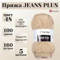 Пряжа для вязания YarnArt Jeans Plus, цвет 48 беж, моток 100г, 160м, 5 мотков