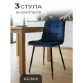 Стулья для кухни, La Room, 3 шт. ОКС - 1225 синий, в велюре, на металлокаркасе