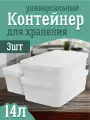 Контейнер Keeplex для хранения пластиковый с крышкой 14 л 3 шт, (матовый кристалл) 3504